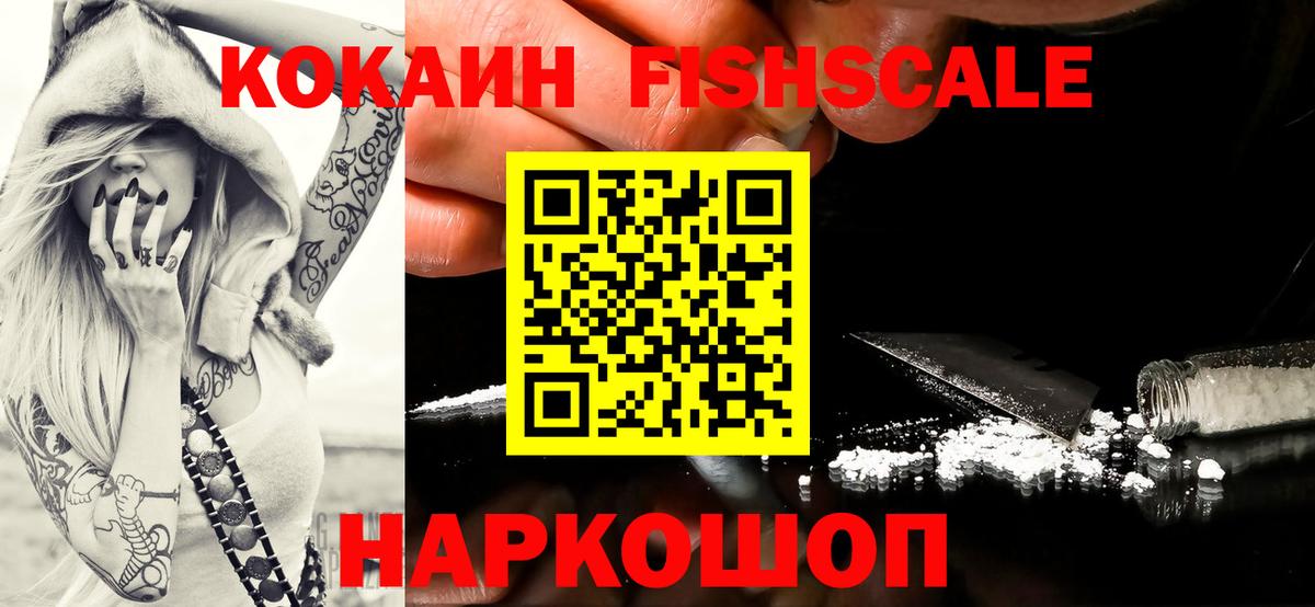 Кокаин Fish Scale Кандалакша